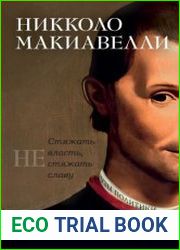 Никколо Макиавелли. Стяжать власть, не стяжать славу