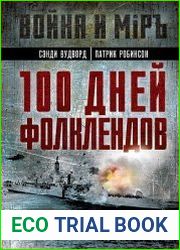 100 дней Фолклендов. Тэтчер против Аргентины