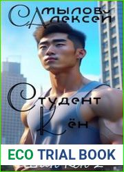 Шин Кён. Цикл из 8 книг