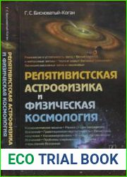 Релятивистская астрофизика и физическая космология