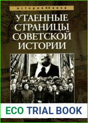 Утаенные страницы советской истории (в 2-х книгах)