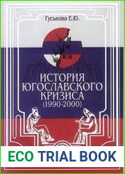 История югославского кризиса (1990-2000)