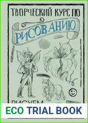 Творческий курс по рисованию. Рисуем круче всех!