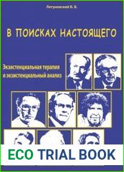 В поисках настоящего. Экзистенциальная терапия и экзистенциальный анализ