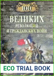 100 великих революций и гражданских войн