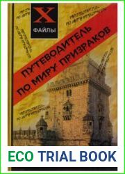 Путеводитель по миру призраков