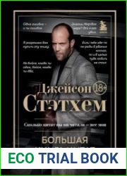 Джейсон Стэтхем. Большая книга цитат