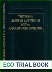 Уйгурские деловые документы X-XIV вв. из Восточного Туркестана