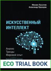 Искусственный интеллект. Анализ, тренды, мировой опыт
