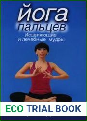 Йога пальцев исцеляющие и лечебные мудры
