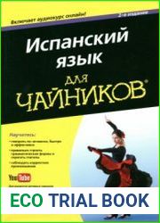 Испанский язык для чайников