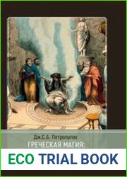 Греческая магия - Античная, средневековая, современная