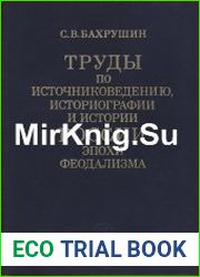 Труды по источниковедению, историографии и истории России эпохи феодализма