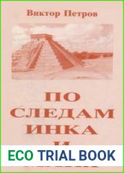 По следам инка и майя