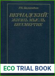Вернадский. Жизнь, мысль, бессмертие