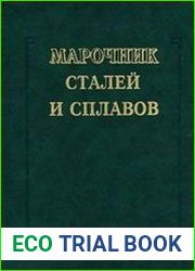 Марочник сталей и сплавов