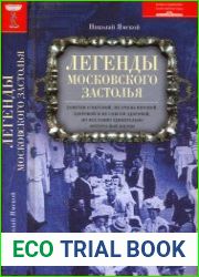 Легенды московского застолья