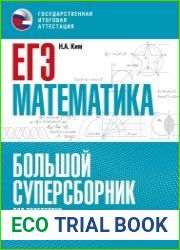 ЕГЭ. Математика. Большой суперсборник для подготовки к единому государственному экзамену