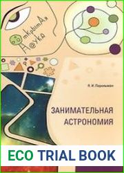 Занимательная астрономия
