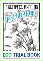 Экспресс курс по рисованию. Стань настоящим художником