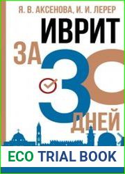 Иврит за 30 дней