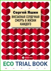 Внезапная сердечная смерть в жизни каждого