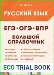 Русский язык. Большой справочник для подготовки к ВПР, ОГЭ и ЕГЭ. 5-11-е классы