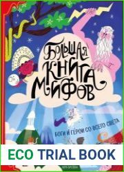 Большая книга мифов. Боги и герои со всего света