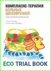 Комплаенс-терапия больных шизофренией. Практическое руководство