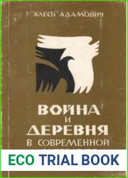 Война и деревня в современной литературе