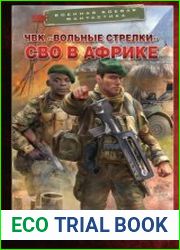 ЧВК «Вольные стрелки». СВО в Африке