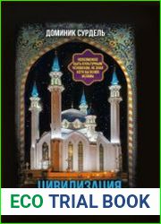 Цивилизация классического ислама. От праведных халифов до падения династии Аббасидов