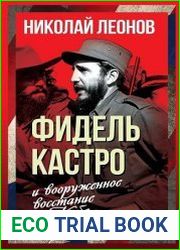 Фидель Кастро и вооруженное восстание на Кубе