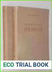 Александр Андреевич Иванов. Жизнь и творчество. 1806—1858. В 2-х томах (серия Русские художники. Монография)