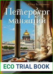 Петербург манящий. Старые тайны, уютные уголки, сладости из детства