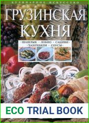 Грузинская кухня. Шашлык. Лобио. Сациви. Чахохбили. Соусы