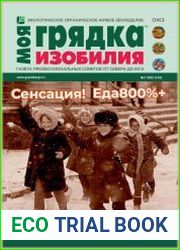 Моя грядка изобилия