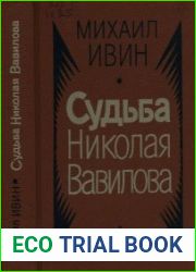 Судьба Николая Вавилова Документальная повесть, очерки