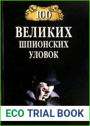 100 великих шпионских уловок