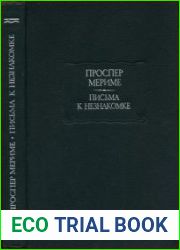 Письма к незнакомке