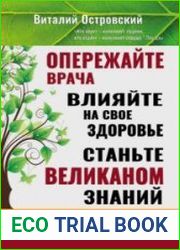 Опережайте врача. Влияйте на свое здоровье. Станьте великаном знаний