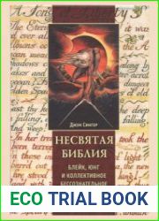 Несвятая Библия. Блейк, Юнг и коллективное бессознательное