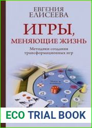 Игры, меняющие жизнь. Методики создания трансформационных игр