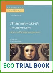 Итальянский гуманизм эпохи Возрождения