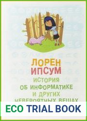 Лорен Ипсум история об информатике и других невероятных вещах