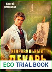 Неправильный лекарь. Цикл из 4 книг