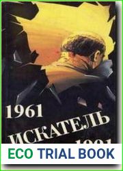 Искатель1961-1991. Выпуск-1