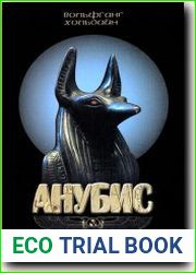 Анубис