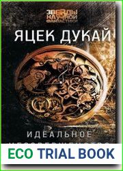 Идеальное несовершенство
