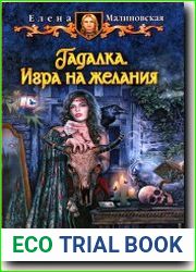 Гадалка. Игра на желания